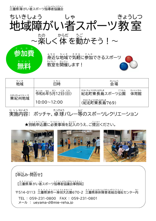 【三重県障がい者スポーツ指導者協議会主催】地域障がい者スポーツ教室（東紀州地域）